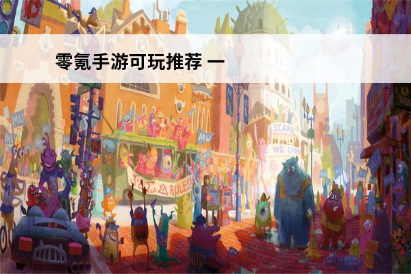 零氪手游可玩推荐 一人之下手游零氪玩什么职业_零氪新手职业推荐