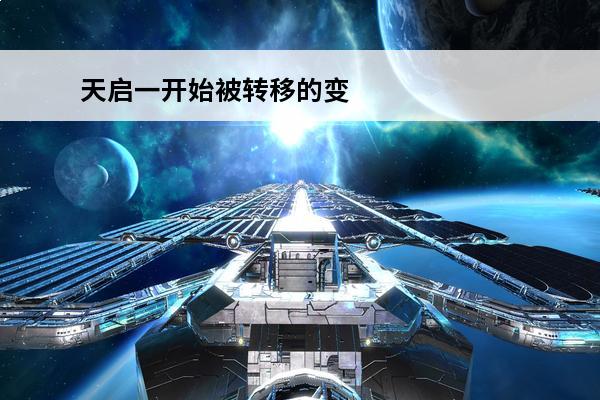 天启一开始被转移的变种人是谁 天启是几级变种人