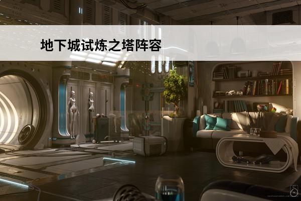 地下城试炼之塔阵容 数码宝贝新世纪试炼之塔阵容(试炼之塔CP90打法攻略)「每日一条」