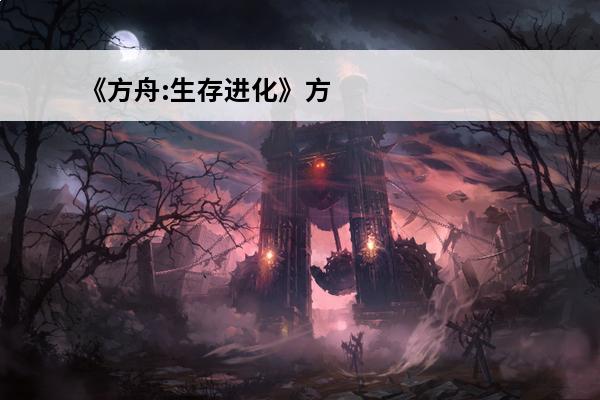 《方舟:生存进化》方舟手游琥珀怎么刷?(方舟生存进化手游版怎么刷琥珀)