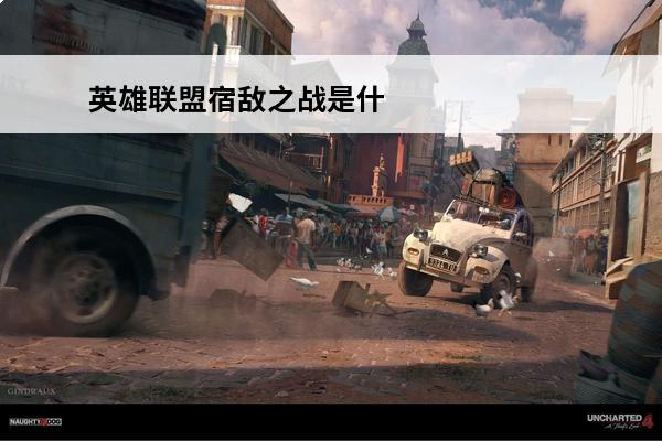 英雄联盟宿敌之战是什么意思 英雄联盟手游宿敌彩蛋是什么 宿敌彩蛋介绍