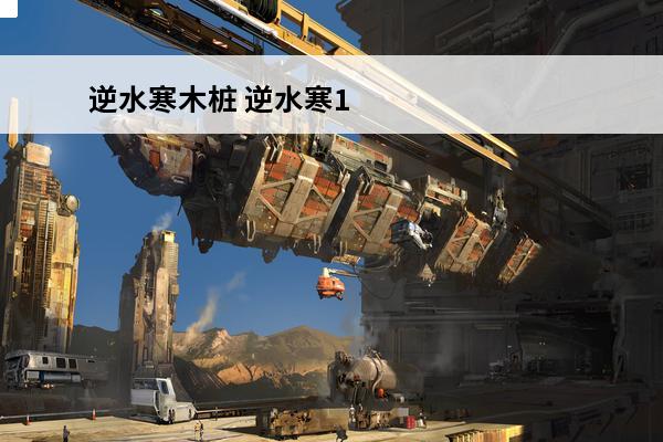 逆水寒木桩 逆水寒1.2木桩在哪