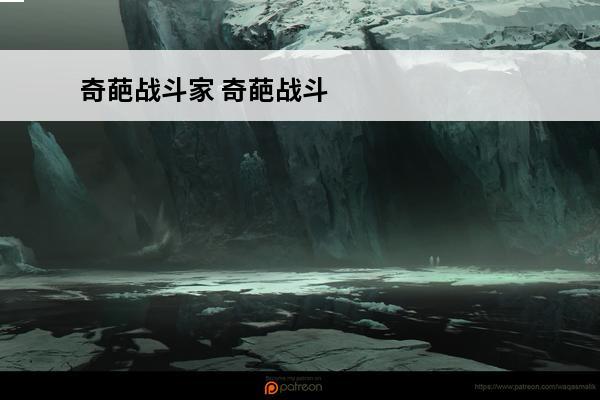 奇葩战斗家 奇葩战斗家的兑换码是多少？(奇葩战斗家的兑换码是多少?2020八月)