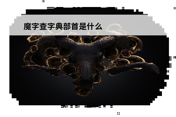 魔字查字典部首是什么 煦字部首查字典怎么查