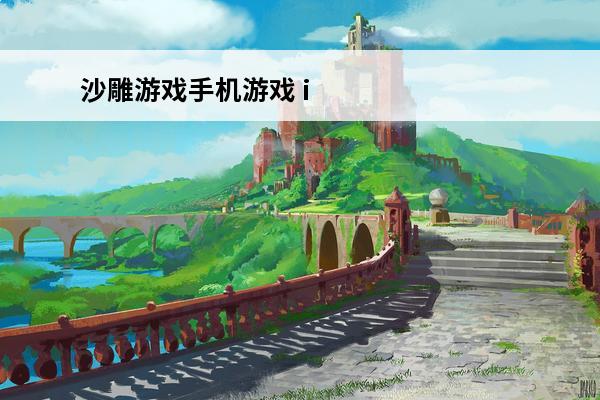 沙雕游戏手机游戏 ikun沙雕游戏