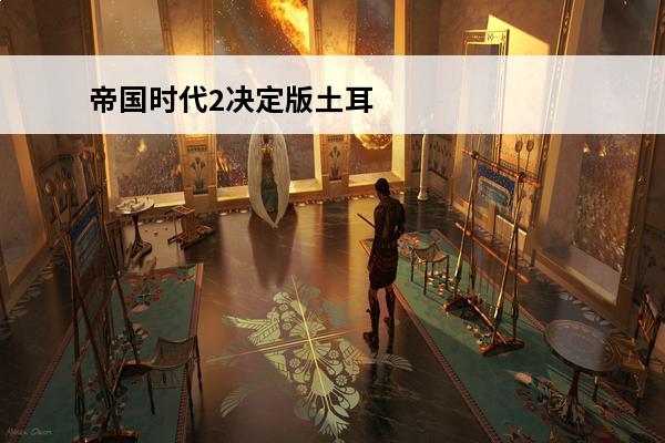 帝国时代2决定版土耳其苏丹亲兵厉害吗(帝国时代苏丹亲兵)