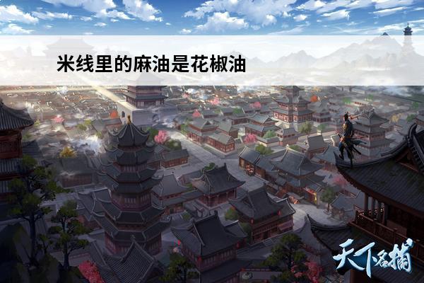 米线里的麻油是花椒油吗(米线的麻油是花椒油吗)
