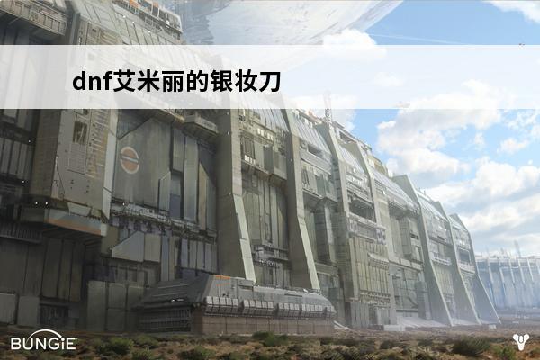 dnf艾米丽的银妆刀坑人吧!!!(dnf艾米丽的银妆刀在哪掉)