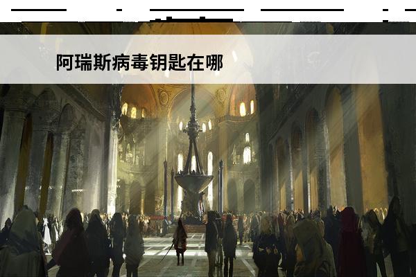 阿瑞斯病毒钥匙在哪 阿瑞斯病毒2下水道钥匙在哪