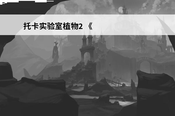 托卡实验室植物2 《托卡实验室植物》猴面包树攻略
