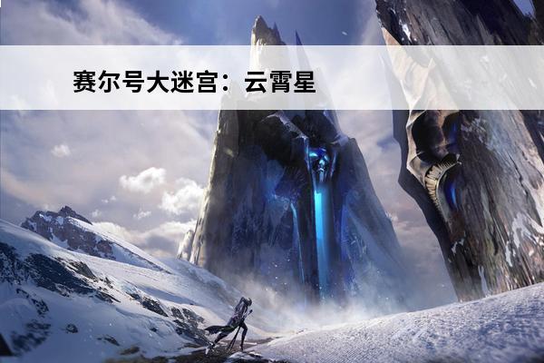 赛尔号大迷宫：云霄星的异变目录(赛尔号云霄星精英第一关)