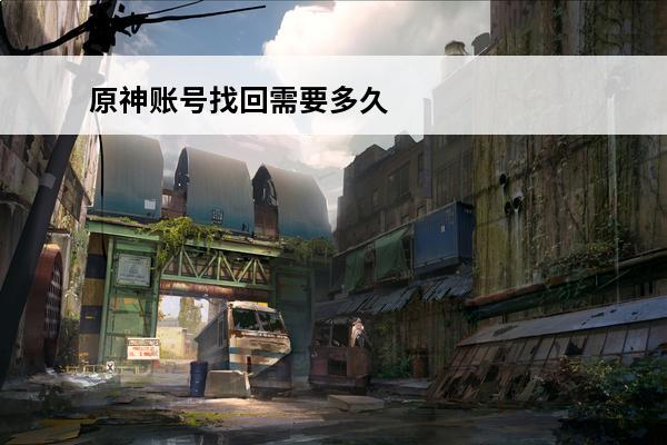 原神账号找回需要多久 原神如何找回账号？