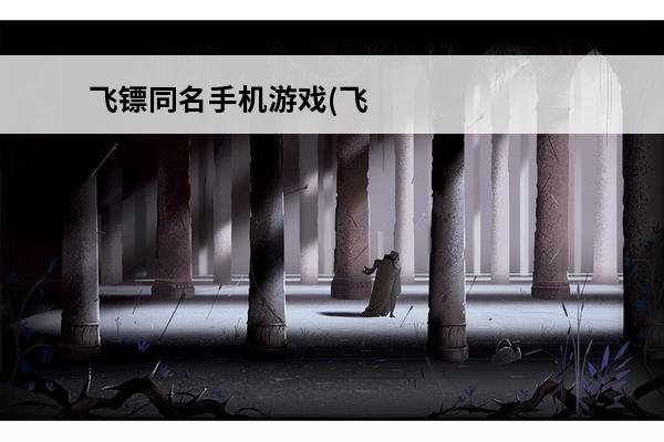 飞镖同名手机游戏(飞镖手机游戏)