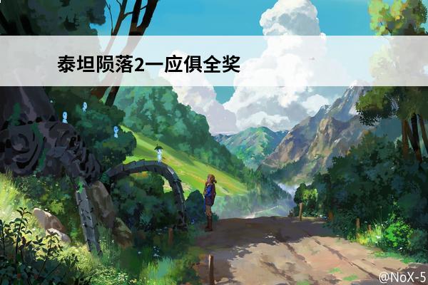 泰坦陨落2一应俱全奖杯怎么获得 一应俱全奖杯获得方法(泰坦陨落2前三名奖杯)