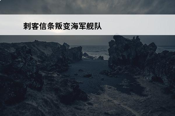 刺客信条叛变海军舰队 刺客信条叛变好玩吗_刺客信条叛变游戏测评简单讲解