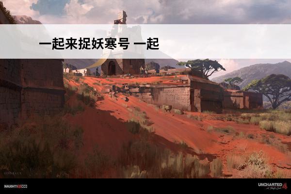 一起来捉妖寒号 一起来捉妖寒号技能是什么_一起来捉妖寒号技能介绍