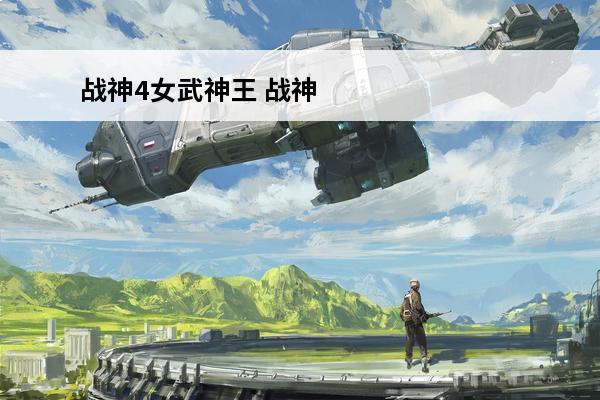 战神4女武神王 战神4女武神王怎么打