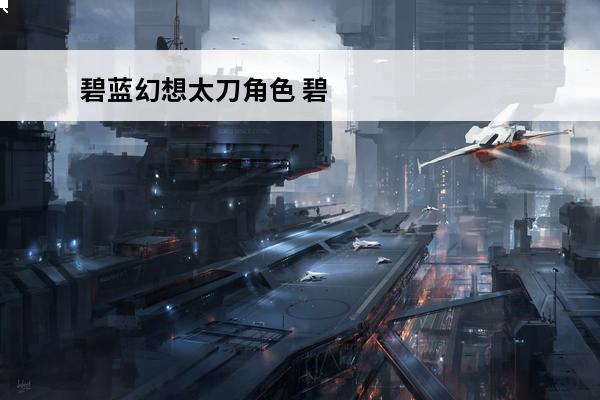 碧蓝幻想太刀角色 碧蓝幻想 碧蓝幻想奶刀叫什么？