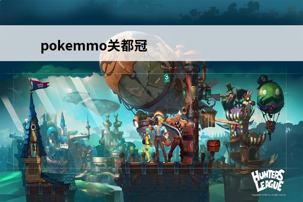 pokemmo关都冠军之路山洞怎么过(pokemmo关都冠军之路有什么精灵)