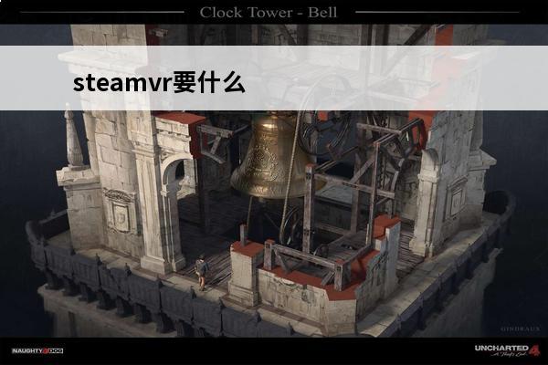 steamvr要什么显卡(steamvr控制器)