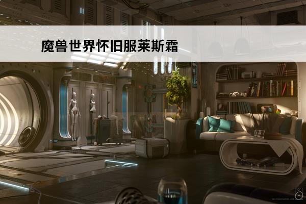 魔兽世界怀旧服莱斯霜语任务奖励 《魔兽世界》怀旧服莱斯霜语任务介绍