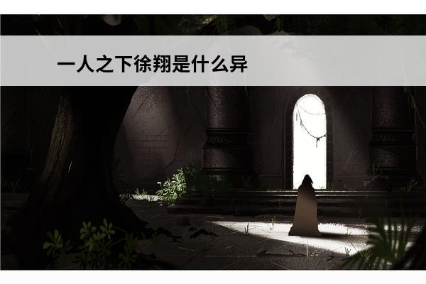 一人之下徐翔是什么异能 《一人之下》人物介绍——徐翔