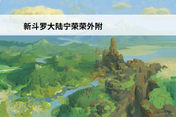 新斗罗大陆宁荣荣外附魂骨推荐 斗罗大陆魂师对决宁荣荣怎么样介绍_斗罗大陆魂师对决宁荣荣怎么样是什么