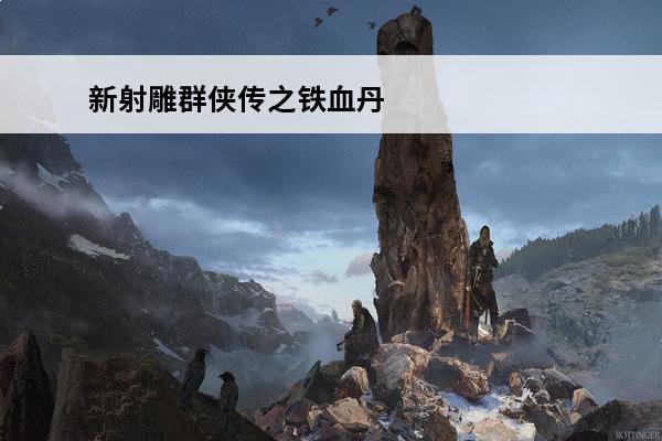 新射雕群侠传之铁血丹心 2021射雕群侠传毒队后期阵容怎么搭配？(新射雕群侠传毒队阵容)