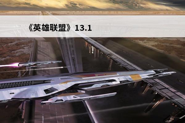 《英雄联盟》13.13版本打野波比出装介绍(打野波比出装顺序)