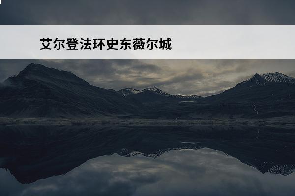 艾尔登法环史东薇尔城怎么走正门 艾尔登法环史东薇尔城隐藏boss怎么打 艾尔登法环史东薇尔城隐藏boss打法攻略