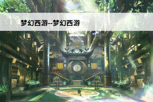 梦幻西游--梦幻西游五行斗法任务攻略(梦幻西游五行斗法任务怎么来的)