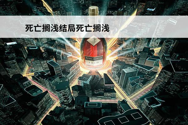 死亡搁浅结局死亡搁浅结局是什么(死亡搁浅多少个章节)