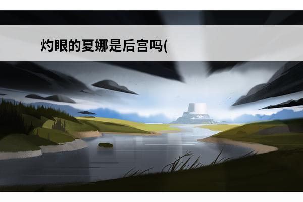 灼眼的夏娜是后宫吗(灼眼的夏娜女主是谁)