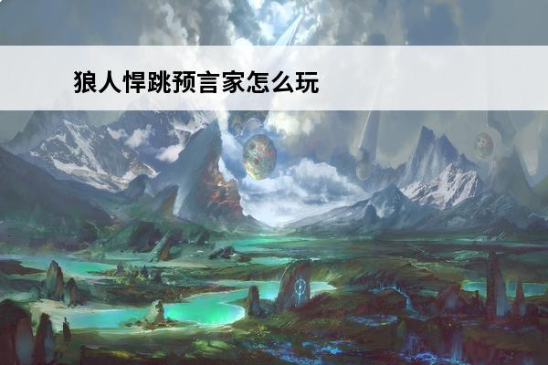 狼人悍跳预言家怎么玩 9人狼人悍跳预言家怎么发言