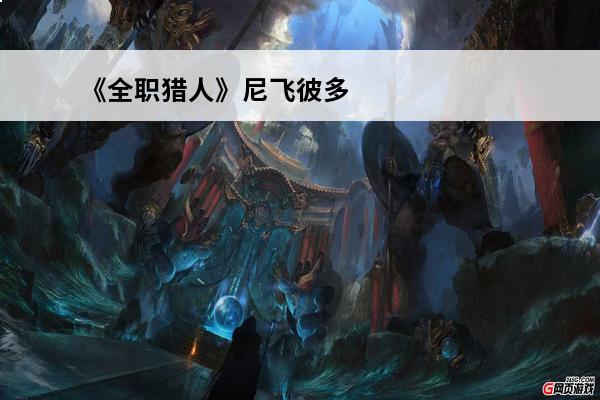 《全职猎人》尼飞彼多(尼飞彼多是男的还是女的)