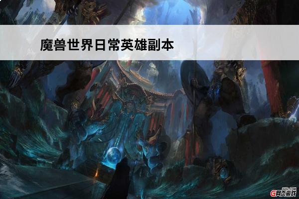 魔兽世界日常英雄副本任务在哪接?(魔兽世界副本任务怎么接)