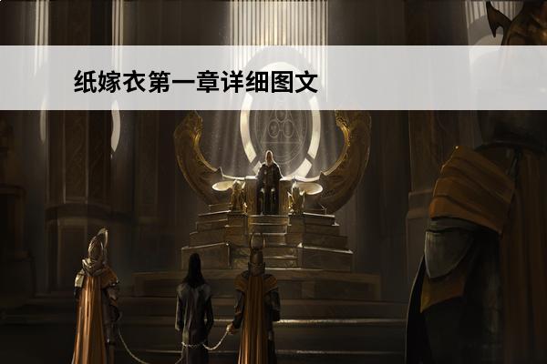 纸嫁衣第一章详细图文攻略(纸嫁衣第一章攻略图文女)