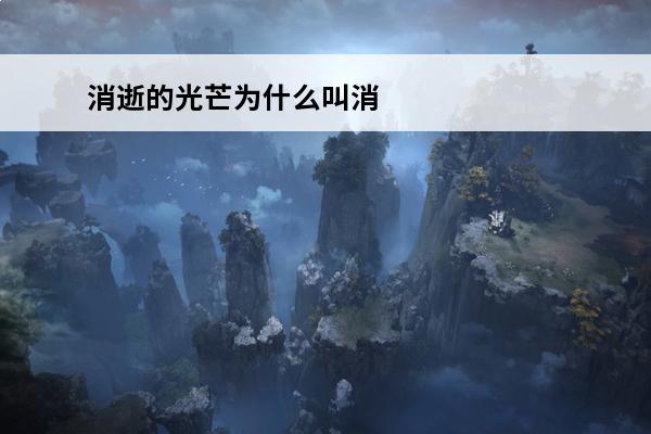 消逝的光芒为什么叫消逝的光芒(消逝的光芒gpu)
