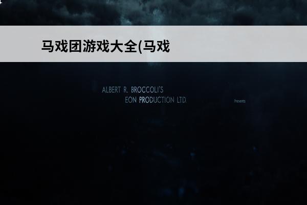 马戏团游戏大全(马戏团游戏app)