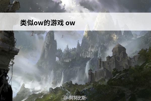 类似ow的游戏 ow是什么游戏的简称