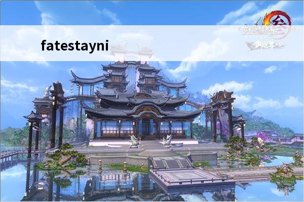 fatestaynight攻略 fatestaynight攻略fatestaynight中文全人物流程攻略