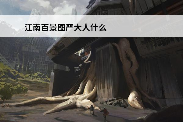 江南百景图严大人什么时候出现什么时候消 江南百景图严大人什么时候出现介绍_江南百景图严大人什么时候出现是什么
