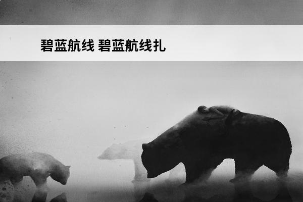 碧蓝航线 碧蓝航线扎拉值得练吗？(碧蓝航线扎拉任务)