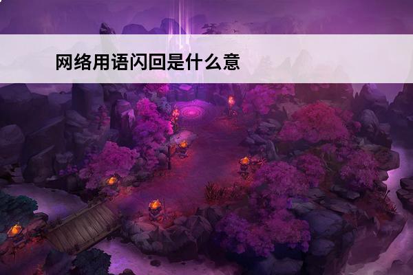 网络用语闪回是什么意思 as是什么意思网络用语(as是什么网络用语)