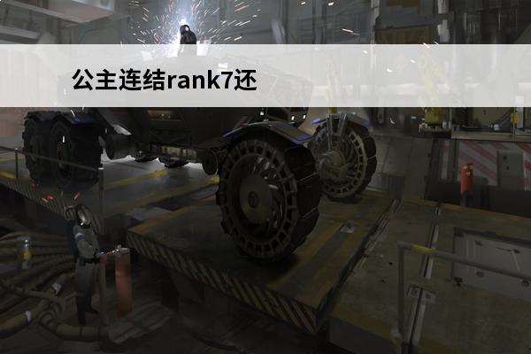 公主连结rank7还是rank8 角色rank等级推荐(公主连结亚里沙rank7还是rank8)