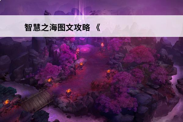 智慧之海图文攻略 《易经》文化之源，智慧之海