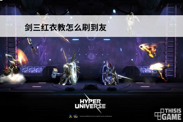 剑三红衣教怎么刷到友善(剑网三红衣教仇恨)