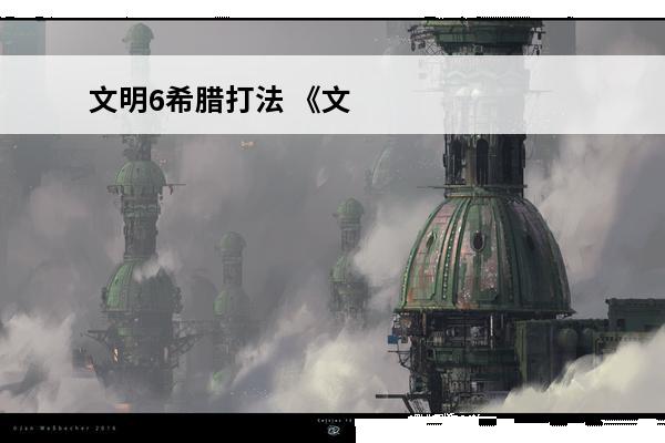 文明6希腊打法 《文明6》希腊歌果文化胜利打法思路详解