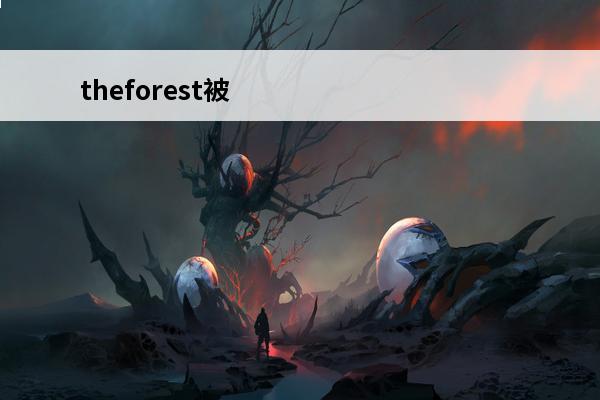 theforest被野人看到了怎么办 森林被野人抓了怎么办介绍_森林被野人抓了怎么办是什么