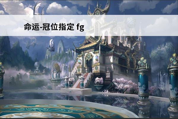 命运-冠位指定 fgo阿喀琉斯值得练吗？(fgo阿喀琉斯强吗)
